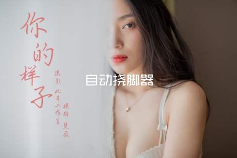 自动挠脚器
